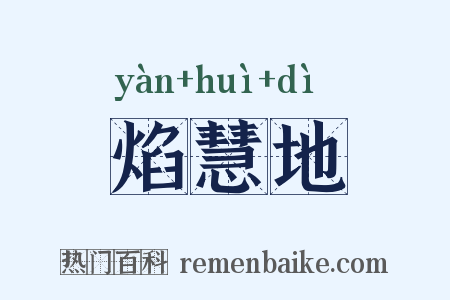 焰慧地是什么意思的图片